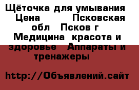 Щёточка для умывания  › Цена ­ 550 - Псковская обл., Псков г. Медицина, красота и здоровье » Аппараты и тренажеры   